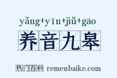 养音九皋是什么意思的图片